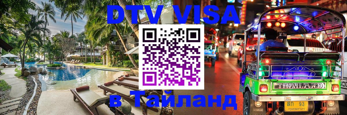 DTV Visa Тайланд купить 