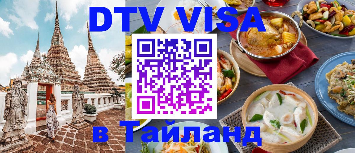 Электронная виза DTV в Тайланд 